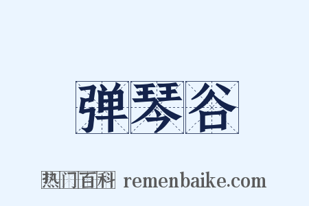 弹琴谷是什么意思的图片